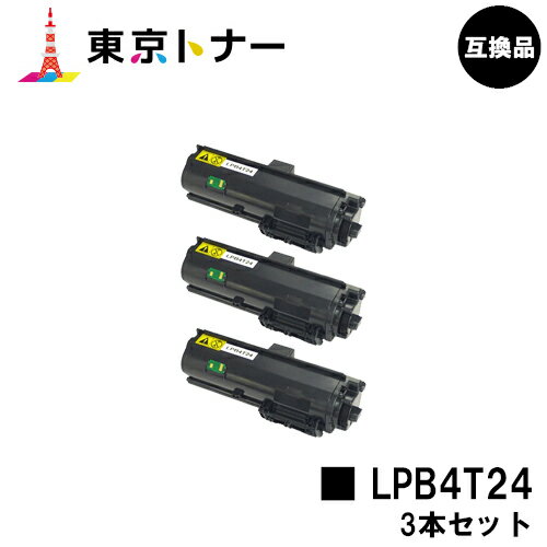 エプソン(EPSON)用 トナーカートリッジ LPB4T24お得な3本セット【高品質互換品】【送料無料】【LP-S180D / LP-S180DN / LP-S280DN / LP-S380DN】