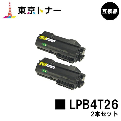 楽天東京トナーショップ 楽天市場店エプソン（EPSON）用 トナーカートリッジ LPB4T26お得な2本セット【高品質互換品】【送料無料】【LP-S380DN】