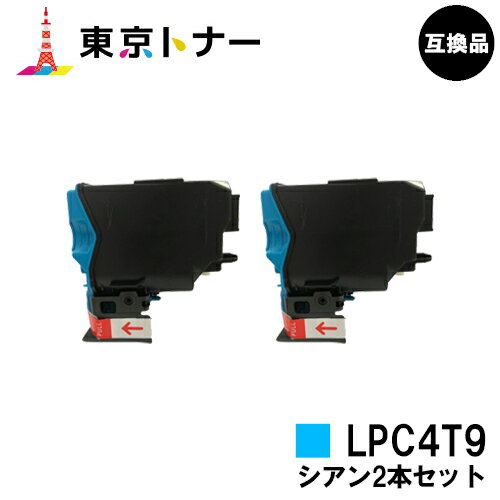 楽天東京トナーショップ 楽天市場店エプソン（EPSON）用 トナーカートリッジ LPC4T9お得なシアン2本セット【高品質互換品】【送料無料】【LP-M720 / LP-S820】