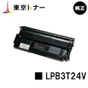 エプソン(EPSON)用 環境推進トナー LPB3T24V【純正品】【送料無料】【LP-S2200 / LP-S3200 / LP-S3200PS / LP-S3200R / LP-S3200Z】