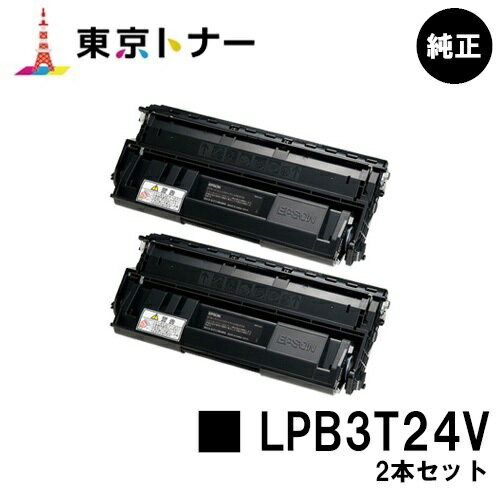 楽天東京トナーショップ 楽天市場店エプソン（EPSON）用 環境推進トナー LPB3T24Vお得な2本セット【純正品】【送料無料】【LP-S2200 / LP-S3200 / LP-S3200PS / LP-S3200R / LP-S3200Z】