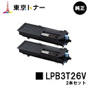 楽天東京トナーショップ 楽天市場店エプソン（EPSON）用 環境推進トナー LPB3T26Vお得な2本セット【純正品】【送料無料】【LP-S3550 / LP-S3550PS / LP-S3550Z / LP-S4250 / LP-S4250PS】