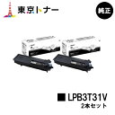 楽天東京トナーショップ 楽天市場店エプソン（EPSON）用 環境推進トナー LPB3T31Vお得な2本セット【純正品】【送料無料】【LP-S2290 / LP-S3290 / LP-S3290PS / LP-S3290Z】