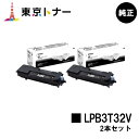 楽天東京トナーショップ 楽天市場店エプソン（EPSON）用 環境推進トナー LPB3T32Vお得な2本セット【純正品】【送料無料】【LP-S3290 / LP-S3290PS / LP-S3290Z】