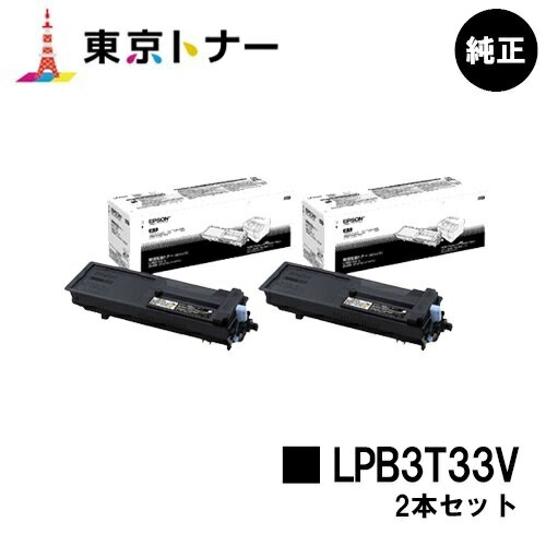 楽天東京トナーショップ 楽天市場店エプソン（EPSON）用 環境推進トナー LPB3T33Vお得な2本セット【純正品】【送料無料】【LP-S3590 / LP-S4290 / LP-S3590PS / LP-S3590Z / LP-S4290PS】