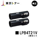 楽天東京トナーショップ 楽天市場店エプソン（EPSON）用 環境推進トナー LPB4T21Vお得な2本セット【純正品】【送料無料】【LP-S440DN】