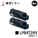 楽天東京トナーショップ 楽天市場店エプソン（EPSON）用 環境推進トナー LPB4T26Vお得な2本セット【純正品】【送料無料】【LP-S380DN】