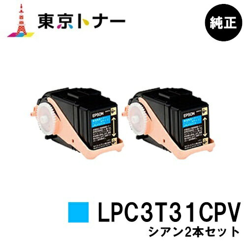 エプソン(EPSON)用 環境推進トナー LPC3T31CPVお得なシアン2本セット【純正品】【送料無料】【LP-M8040 / LP-M8170 / LP-S8160】 1