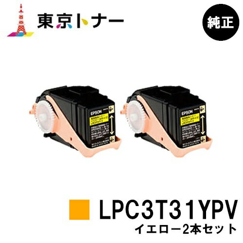 エプソン(EPSON)用 環境推進トナー LPC3T31YPVお得なイエロー2本セット【純正品】【送料無料】【LP-M8040 / LP-M8170 / LP-S8160】