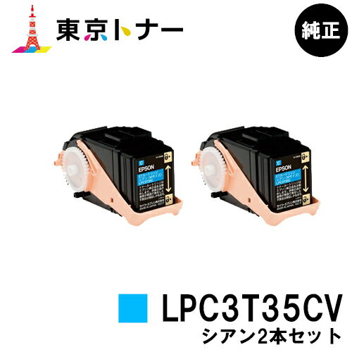 エプソン(EPSON)用 環境推進トナー LPC3T35CVお得なシアン2本セット【純正品】【送料無料】【LP-S6160】 エプソン(EPSON)用 環境推進トナー LPC3T35CVお得なシアン2本セット【純正品】【送料無料】【LP-S6160】