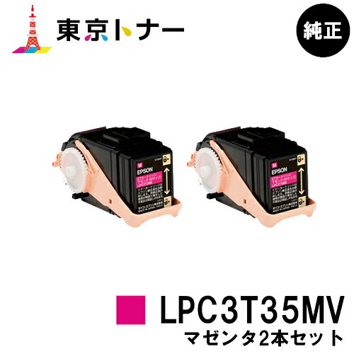エプソン(EPSON)用 環境推進トナー LPC3T35MVお得なマゼンタ2本セット【純正品】【送料無料】【LP-S6160】 エプソン(EPSON)用 環境推進トナー LPC3T35MVお得なマゼンタ2本セット【純正品】【送料無料】【LP-S6160】