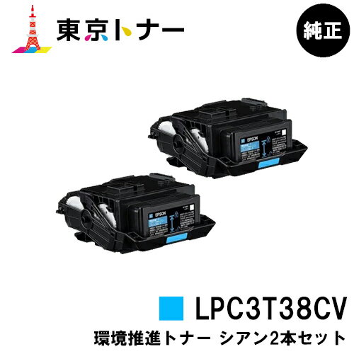 エプソン(EPSON)用 環境推進トナー LPC3T38CVお得なシアン2本セット【純正品】【送料無料】【LP-S8180 / LP-S7180 / LP-M8180】 1