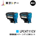 エプソン(EPSON)用 環境推進トナー LPC4T11CVお得なシアン2本セット【純正品】【送料無料】【LP-S950】(2)