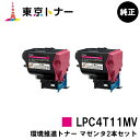 エプソン(EPSON)用 環境推進トナー LPC4T11MVお得なマゼンタ2本セット【純正品】【送料無料】【LP-S950】