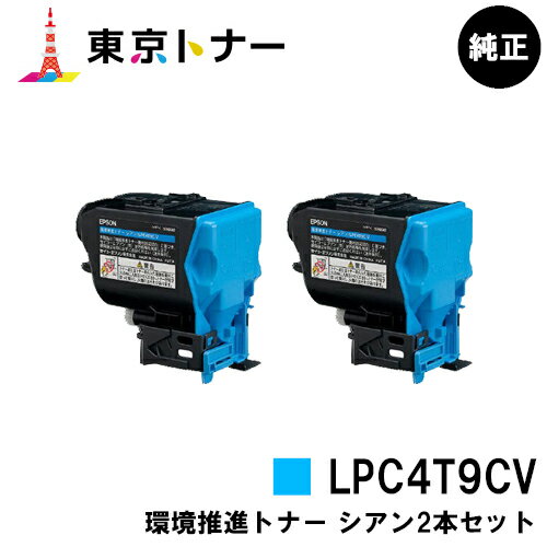 エプソン(EPSON)用 環境推進トナー LPC4T9CVお得なシアン2本セット【純正品】【送料無料】【LP-M720 / LP-S820】
