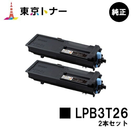 エプソン(EPSON)用 トナーカートリッジ LPB3T26お得な2本セット【純正品】【送料無料】【LP-S3550 / LP-S3550PS / LP-S3550Z / LP-S4250 / LP-S4250PS】 エプソン(EPSON)用 トナーカートリッジ LPB3T26お得な2本セット【純正品】【送料無料】【LP-S3550 / LP-S3550PS / LP-S3550Z / LP-S4250 / LP-S4250PS】
