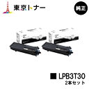 エプソン(EPSON)用 トナーカートリッジ LPB3T30お得な2本セット【純正品】【送料無料】【LP-S2290 / LP-S3290 / LP-S3290PS / LP-S3290Z】