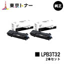 エプソン(EPSON)用 トナーカートリッジ LPB3T32お得な2本セット【純正品】【送料無料】【LP-S3290 / LP-S3290PS / LP-S32...