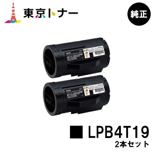 楽天東京トナーショップ 楽天市場店エプソン（EPSON）用 トナーカートリッジ LPB4T19お得な2本セット【純正品】【送料無料】【LP-S340D / LP-S340DN】