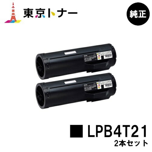 楽天東京トナーショップ 楽天市場店エプソン（EPSON）用 トナーカートリッジ LPB4T21お得な2本セット【純正品】【送料無料】【LP-S440DN】