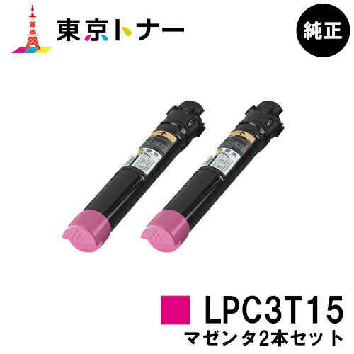 楽天東京トナーショップ 楽天市場店エプソン（EPSON）用 トナーカートリッジ LPC3T15お得なマゼンタ2本セット【純正品】【送料無料】【LP-S9000 / LP-S9000E / LP-S9000P / LP-S9000P2 / LP-S9000PS】