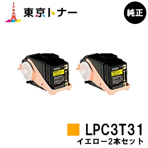 楽天東京トナーショップ 楽天市場店エプソン（EPSON）用 トナーカートリッジ LPC3T31お得なイエロー2本セット【純正品】【送料無料】【LP-M8040 / LP-M8170 / LP-S8160】