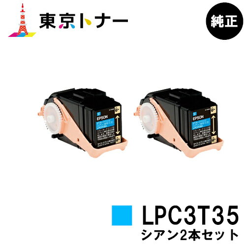 エプソン(EPSON)用 トナーカートリッジ LPC3T35お得なシアン2本セット【純正品】【送料無料】【LP-S6160】