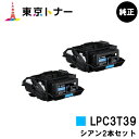 楽天東京トナーショップ 楽天市場店エプソン（EPSON）用 トナーカートリッジ LPC3T39お得なシアン2本セット【純正品】【送料無料】【LP-S8180 / LP-M8180】