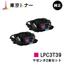 エプソン(EPSON)用 トナーカートリッジ LPC3T39お得なマゼンタ2本セット【純正品】【送料無料】【LP-S8180 / LP-M8180】