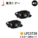 エプソン(EPSON)用 トナーカートリッジ LPC3T39お得なイエロー2本セット【純正品】【送料無料】【LP-S8180 / LP-M8180】