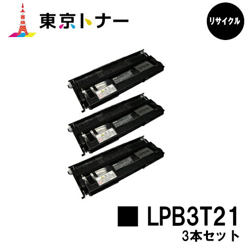 楽天東京トナーショップ 楽天市場店エプソン（EPSON）用 トナーカートリッジ LPB3T21お得な3本セット【リサイクルトナー】【送料無料】【LP-S2000 / LP-S3000 / LP-S3000PS / LP-S3000R / LP-S3000Z】