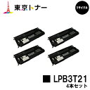 エプソン(EPSON)用 トナーカートリッジ LPB3T21お得な4本セット【リサイクルトナー】【送料無料】【LP-S2000 / LP-S3000 / LP-...