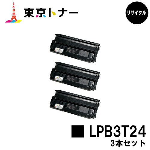 楽天東京トナーショップ 楽天市場店エプソン（EPSON）用 トナーカートリッジ LPB3T24お得な3本セット【リサイクルトナー】【送料無料】【LP-S2200 / LP-S3200 / LP-S3200PS / LP-S3200R / LP-S3200Z】
