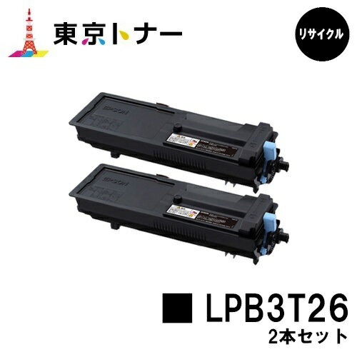 エプソン(EPSON)用 トナーカートリッジ LPB3T26お得な2本セット【リサイクルトナー】【送料無料】【LP-S3550 / LP-S3550PS / LP-S3550Z / LP-S4250 / LP-S4250PS】