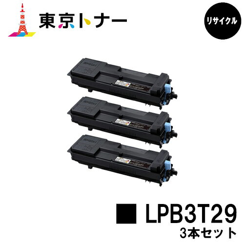 楽天東京トナーショップ 楽天市場店エプソン（EPSON）用 トナーカートリッジ LPB3T29お得な3本セット【リサイクルトナー】【送料無料】【LP-S3250 / LP-S3250PS / LP-S3250Z】