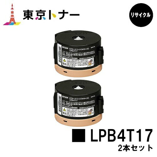 エプソン(EPSON)用 トナーカートリッジ LPB4T17お得な2本セット【リサイクルトナー】【送料無料】【LP-M230FDN / LP-M230FDW / LP-S230DN / LP-S230DW】