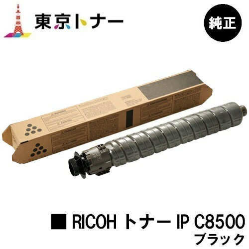 リコー用 RICOH トナー IP C8500 ブラック【純正品】【送料無料】【RICOH IP C8510/RICOH IP C8500】 リコー用 RICOH トナー IP C8500 ブラック【純正品】【送料無料】【RICOH IP C8510/RICOH IP C8500】