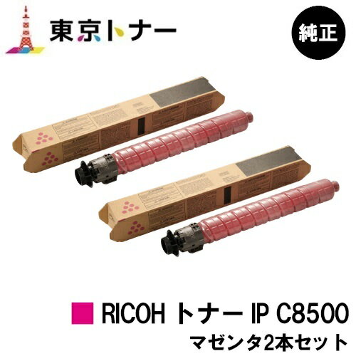 楽天東京トナーショップ 楽天市場店リコー用 RICOH トナー IP C8500 マゼンタお得な2本セット【純正品】【送料無料】【RICOH IP C8510/RICOH IP C8500】
