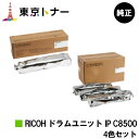 リコー用 RICOH ドラムユニット IP C8500お得な4色セット【純正品】【送料無料】【RICOH IP C8510/RICOH IP C8500】
