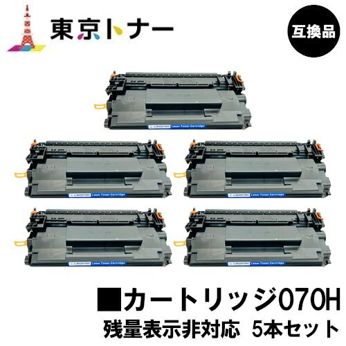 楽天東京トナーショップ 楽天市場店CRG-070H トナーカートリッジ070H キヤノン CANON 用お得な5本セット 互換品 【最短即日出荷】【送料無料】対応機種 LBP241 LBP244※MF467dwには対応しておりません※残量表示非対応