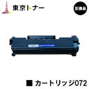 CRG-072 トナーカートリッジ072 キヤノン CANON 用 互換品 【最短即日出荷】【送料無料】対応機種 LBP172 LBP171 MF289dw M...