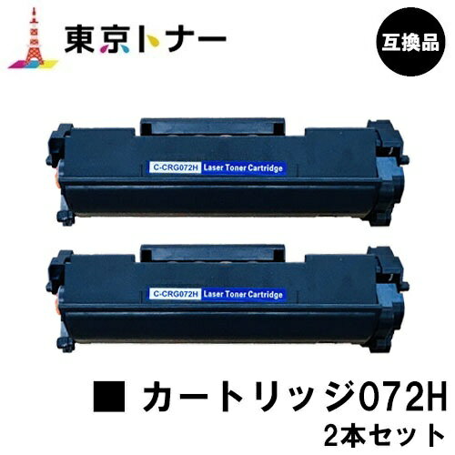 CRG-072H トナーカートリッジ072H キヤノン CANON 用お得な2本セット 互換品 【最短即日出荷】【送料無料】対応機種 LBP172 LBP171 MF289dw MF288dw MF286dn CRG-072H トナーカートリッジ072H キヤノン CANON 用お得な2本セット 互換品 【最短即日出荷】【送料無料】対応機種 LBP172 LBP171 MF289dw MF288dw MF286dn