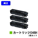 CANON トナーカートリッジ046Hお買い得カラー3色セット【純正品】【翌営業日出荷】【送料無料】【LBP654C/LBP652C/LBP651C/MF735...