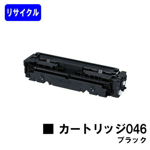 CANON トナーカートリッジ046 ブラックリサイクルトナー 【最短即日出荷】【送料無料】対応機種 LBP654C LBP652C LBP651C MF735Cdw MF733Cdw MF731Cdw CANON トナーカートリッジ046 ブラックリサイクルトナー 【最短即日出荷】【送料無料】対応機種 LBP654C LBP652C LBP651C MF735Cdw MF733Cdw MF731Cdw
