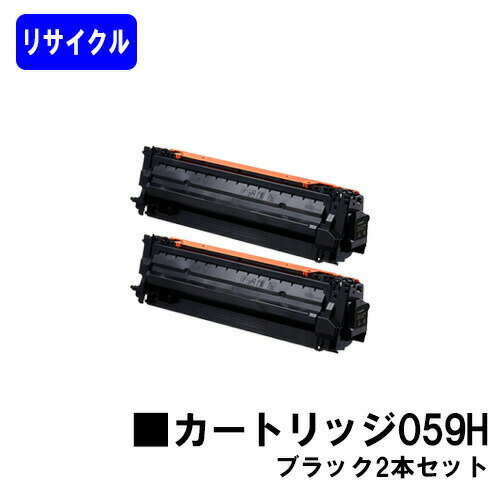 CANON - CANON トナーカートリッジ059H ブラックお買い得2本セットリサイクルトナー 【最短即日出荷】【送料無料】対応機種 LBP852Ci LBP851C LBP862Ci LBP861C