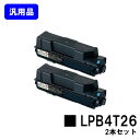 EPSON ETカートリッジLPB4T26お買い得2本セット【汎用品】【翌営業日出荷】【送料無料】【LP-S380DN】