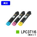 EPSON ETカートリッジ LPC3T16お買い得カラー3色セット【純正品】【翌営業日出荷】【送料無料】【LP-S9000/LP-S9000E/LP-S900...