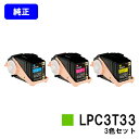 EPSON ETカートリッジ LPC3T33お買い得カラー3色セット【純正品】【翌営業日出荷】【送料無料】【LP-S7160/LP-S7160Z/LP-S71C...