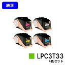EPSON ETカートリッジ LPC3T33お買い得4色セット【純正品】【翌営業日出荷】【送料無料】【LP-S7160/LP-S7160Z/LP-S71C7】