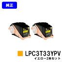 EPSON 環境推進トナー LPC3T33YPV イエローお買い得2本セット【純正品】【翌営業日出荷】【送料無料】【LP-S7160/LP-S7160Z/LP-S71C7】
